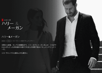 [ドラマ] ハリー&メーガン 第1シーズン 全6話 (2022) (WEBRIP)