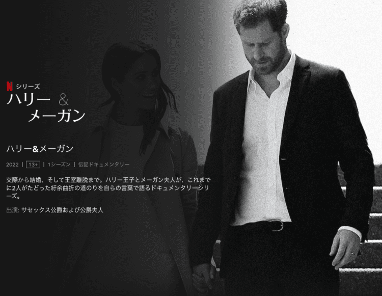 [ドラマ] ハリー&メーガン 第1シーズン 全6話 (2022) (WEBRIP)