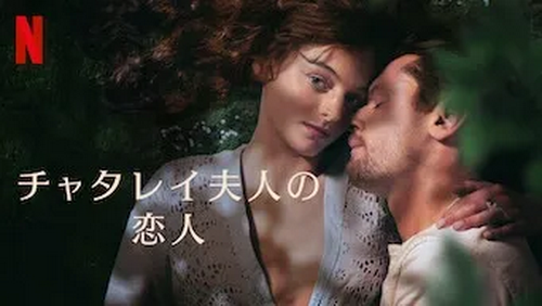 [MOVIES] チャタレイ夫人の恋人 (2022) (WEBRIP)