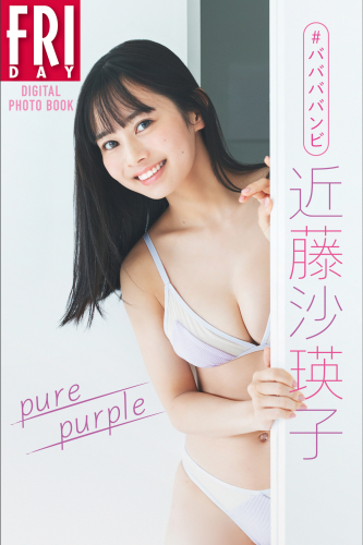 2022.12.16 ＃ババババンビ　近藤沙瑛子「ｐｕｒｅ　ｐｕｒｐｌｅ」ＦＲＩＤＡＹデジタル写真集
