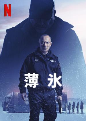 [ドラマ] 薄氷 (2022) (WEBRIP)