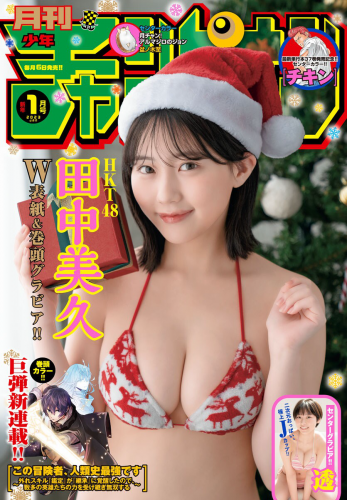 [雑誌] Gekkan Shonen Champion – 月刊少年チャンピオン 2023 No.01 HKT48 田中美久 透 Toru