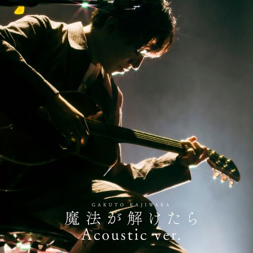 [Single] 梶原岳人 – 魔法が解けたら -Acoustic ver.- / Gakuto Kajiwara – Maho Ga Toketara -Acoustic ver.- (2022.12.21/MP3/RAR)