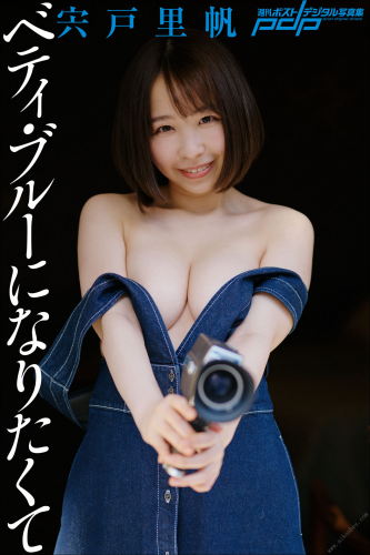 2022.03.28 宍戸里帆　ベティ・ブルーになりたくて 週刊ポストデジタル写真集