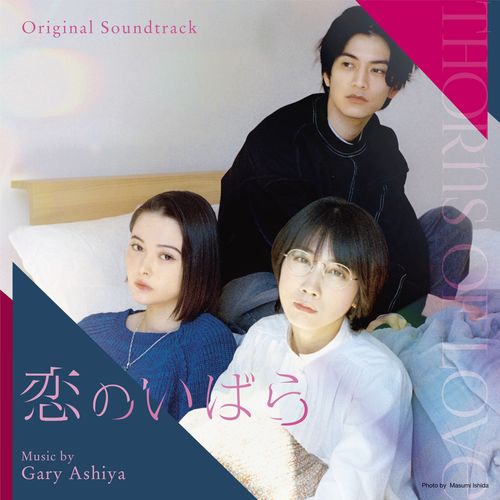 [Album] ゲイリー芦屋 – 恋のいばら (Thorns of Love) Original Soundtrack / Gary Ashiya – Koi no Ibara Original Soundtrack (2022.12.23/MP3/RAR)