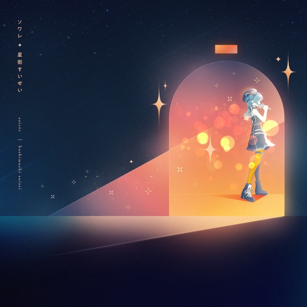 [Single] hololive IDOL PROJECT: 星街すいせい – ソワレ / Hoshimachi Suisei – Soirée (2022.12.19/MP3/RAR)