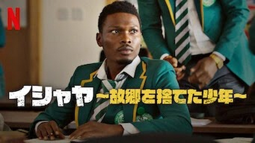 [ドラマ]イシャヤ ～故郷を捨てた少年～ 全5話 (2022) (WEBRIP)