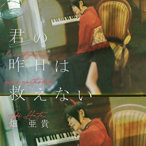 [Single] 畑亜貴 – 君の昨日は救えない / Aki Hata – Kimi no kino wa sukuenai / I Can’t Save Your Yesterday (2022.12.28/MP3/RAR)