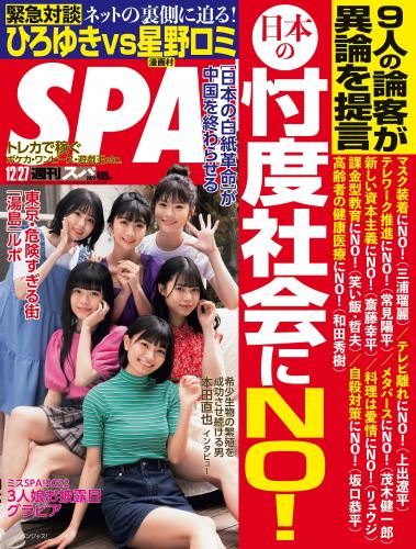 [雑誌] Weekly SPA! 2022.12.27 益田恵梨菜