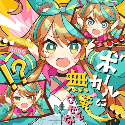 [Single] t+pazolite,ななひら – ボーカルに無茶させんな / t+pazolite, Nanahira – Don’t Force the Vocal to Sing Like This. (2022.12.25/MP3/RAR)