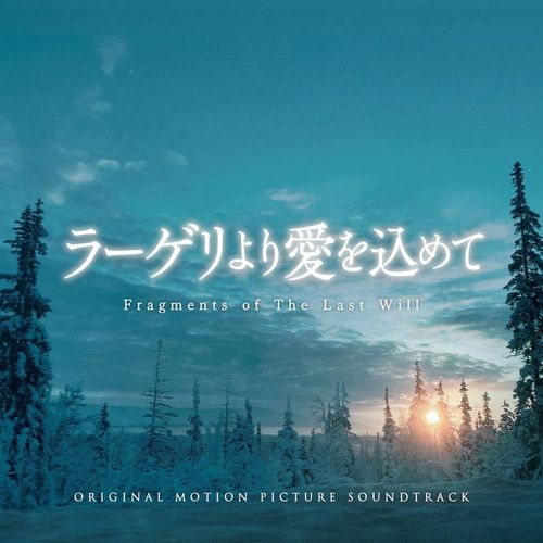 [Album] Akira Kosemura – ラーゲリより愛を込めて(オリジナル・サウンドトラック) / Lageri yori Ai wo Komete (Original Soundtrack) (2022.12.07/MP3/RAR)