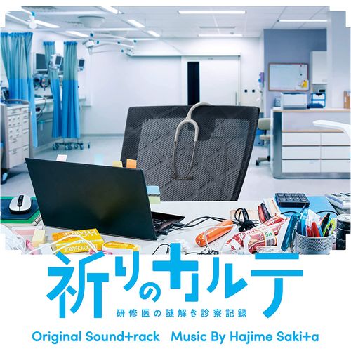 [Album] サキタハヂメ – 日本テレビ系水曜ドラマ 祈りのカルテ 研修医の謎解き診察記録 オリジナル・サウンドトラック / Hajime Sakita – Patient Chart Prayer Original Soundtrack (2022.12.07/MP3/RAR)