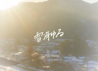 [Single] あたらよ – 雪冴ゆる (2022.12.23/MP3+Flac/RAR)