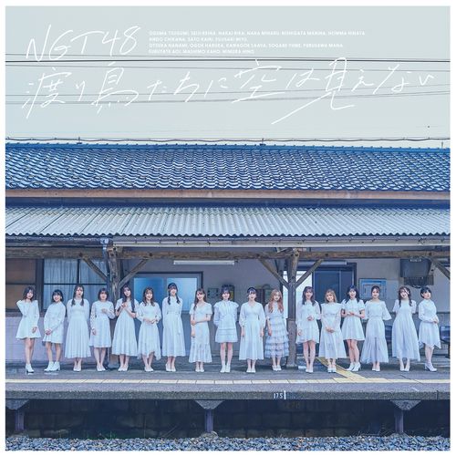 [Single] NGT48 – 渡り鳥たちに空は見えない / Wataridoritachi ni Sora wa Mienai (Special Edition) (2022.12.28/MP3/RAR)