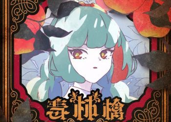 [Single] DECO*27 – 毒林檎 / Doku ringo (2022.12.03/MP3/RAR)