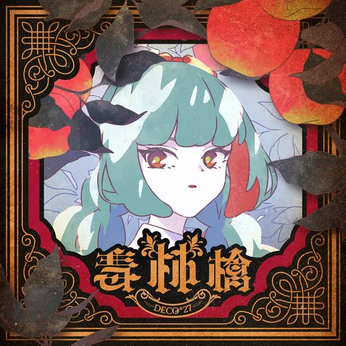 [Single] DECO*27 – 毒林檎 / Doku ringo (2022.12.03/MP3/RAR)