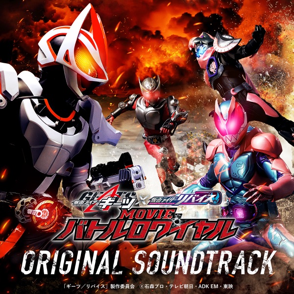 [Album] 仮面ライダーギーツxリバイス MOVIEバトルロワイヤル オリジナルサウンドトラック / KAMEN RIDER GEATS x REVICE MOVIE Battle royale Original Soundtrack (2022.12.23/MP3/RAR)