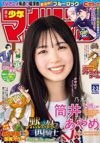 [雑誌] Shonen Magazine – 週刊少年マガジン 2023.01.07-11 No.02-03 乃木坂46・筒井あやめ