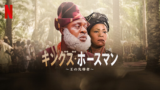 [MOVIES] キングズ・ホースマン ～王の先導者～(2022) (WEBRIP)
