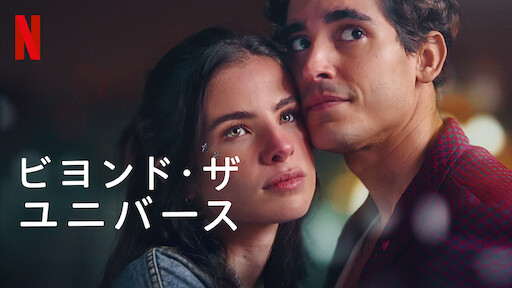 [ドラマ] ビヨンド・ザ・ユニバース (2022) (WEBRIP)