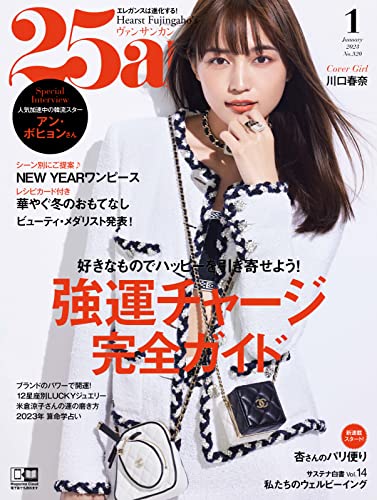 [雑誌] 25ans (ヴァンサンカン) 2023年01月号
