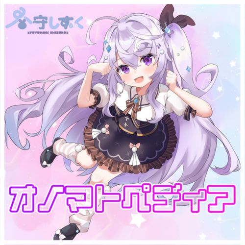[Single] 冬守しずく – オノマトペディア / Fuyumori Shizuku – Onomatopedia (2022.12.11/MP3/RAR)