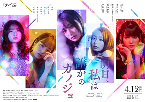 [ドラマ] 明日、私は誰かのカノジョ 第1シーズン 全12話 (2022) (WEBRIP)