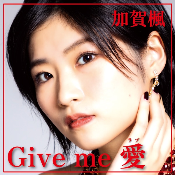 [Single] Kaede Kaga (Morning Musume 22) – Give me 愛 (2022.12.11/MP3/RAR)