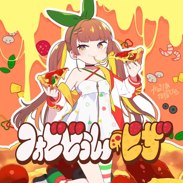 [Single] かめりあ,ななひら – フォビどぅん・ピザ！ / Camellia, Nanahira – Forbidden Pizza! (2022.12.24/MP3/RAR)