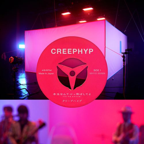 [Single] クリープハイプ – 本当なんてぶっ飛ばしてよ / CreepHyp – Honto Nante Buttobashiteyo (2022.12.14/MP3/RAR)