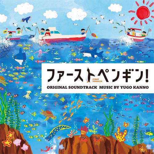 [Album] 菅野祐悟 – ファーストペンギン! オリジナル・サウンドトラック / Yugo Kanno – FIRST PENGUIN! ORIGINAL SOUNDTRACK (2022.12.07/MP3/RAR)
