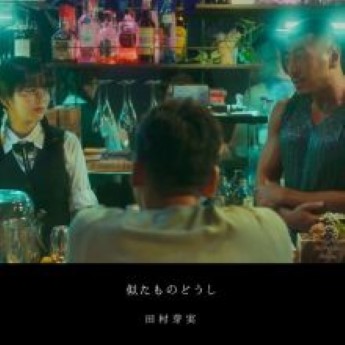 [Single] 田村芽実 – 似たものどうし (2022.11.10/AAC/RAR)