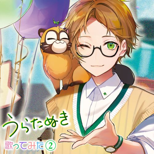 [Album] うらたぬき – うらたぬき 歌ってみた② / Uratanuki – Uratanuki Utattemita 2 (2022.07.27/MP3/RAR)