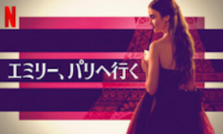 [ドラマ] エミリー、パリへ行く シーズン3 全10話 (2022) (WEBRIP)