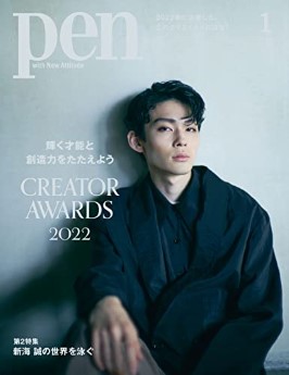 [雑誌] Pen (ペン) 2023年01月号