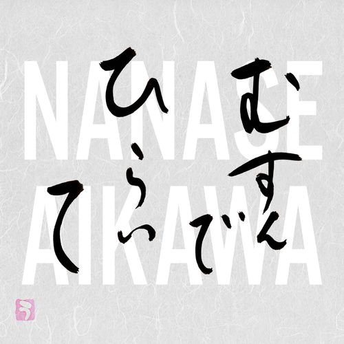 [Single] 相川七瀬 – むすんでひらいて / Nanase Aikawa – Musunde hiraite (2022.12.21/MP3/RAR)