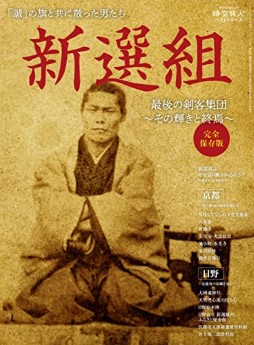 [雑誌] ベストシリーズ 新選組 最後の剣客集団 その輝きと終焉