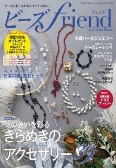 [雑誌] ビーズfriend 2022 vol.85