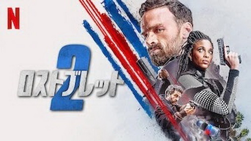 [MOVIES] ロストブレット2 (2022) (WEBRIP 4K)