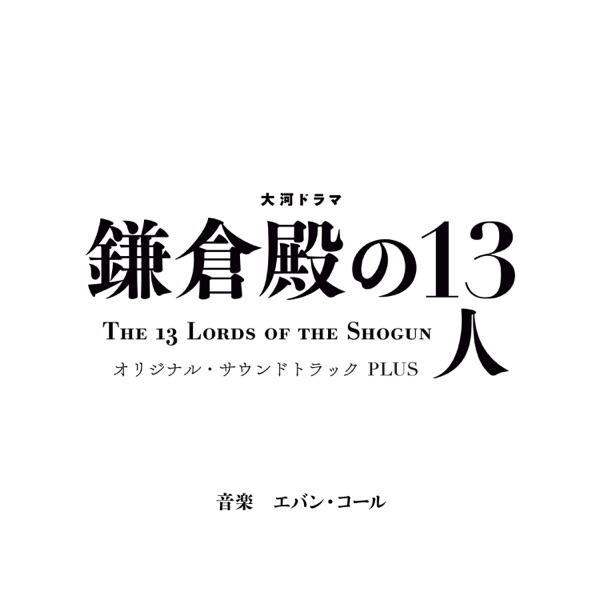 [Album] 大河ドラマ「鎌倉殿の13人」オリジナル・サウンドトラック PLUS / Taiga Drama Kamakura dono no 13-nin Original Soundtrack PLUS (2022.12.21/MP3/RAR)