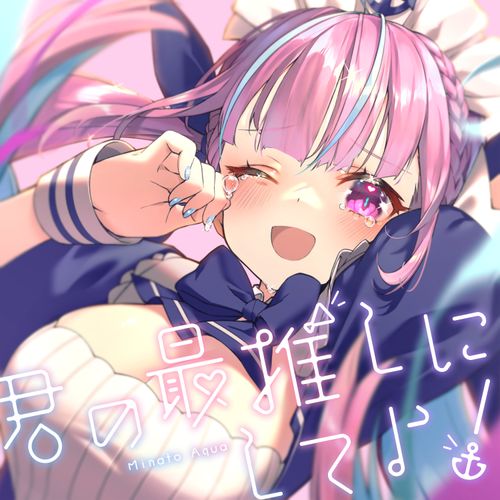 [Single] 湊あくあ – 君の最推しにしてよ! / hololive IDOL PROJECT: Minato Aqua – Let me be your SAIOSHI! (2022.12.02/MP3/RAR)
