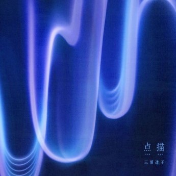 [Album] 三浦透子 – 点描 (2022.12.14/MP3+Flac/RAR)