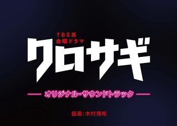 [Album] 木村秀彬 – TBS系 金曜ドラマ「クロサギ」オリジナル・サウンドトラック / Hideakira Kimura – The Black Swindler (2022) Original Soundtrack (2022.12.07/MP3/RAR)