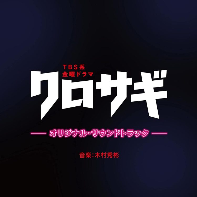 [Album] 木村秀彬 – TBS系 金曜ドラマ「クロサギ」オリジナル・サウンドトラック / Hideakira Kimura – The Black Swindler (2022) Original Soundtrack (2022.12.07/MP3/RAR)