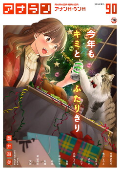 [雑誌] COMIC アナンガ・ランガvol.90 [DL版]