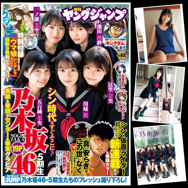[雑誌] ヤングジャンプ 2023年4・5号 (五百城茉央　池田瑛紗　一ノ瀬美空　川崎桜　冨里奈央)