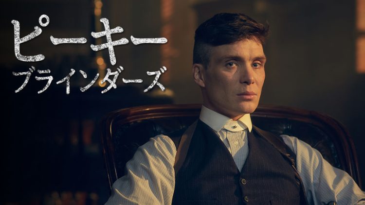 [ドラマ] ピーキー・ブラインダーズ 第6シーズン 全6話 (2022) (WEBRIP)