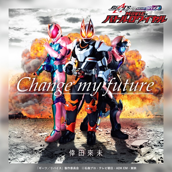 [Single] 倖田來未 – Change my future （『仮面ライダーギーツxリバイス MOVIEバトルロワイヤル』主題歌） (2022.12.23/MP3+Flac/RAR)