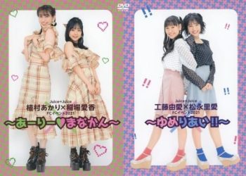 [MUSIC VIDEO] Juice=Juice 工藤由愛x松永里愛FCイベント2021 ～ゆめりあい！！～(MP4/RAR) (DVDISO)