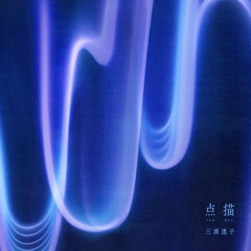 [Album] 三浦透子 – 点描 / Toko Miura – Tenbyo (2022.12.14/MP3/RAR)